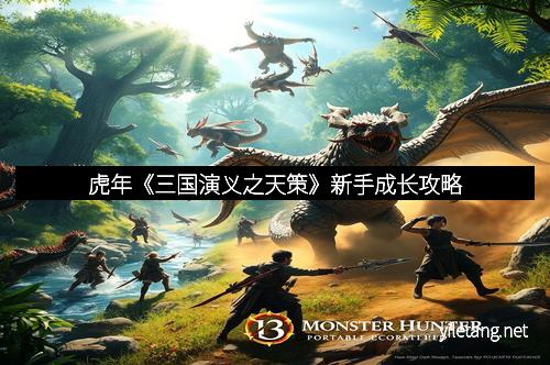 虎年《三国演义之天策》新手成长攻略
